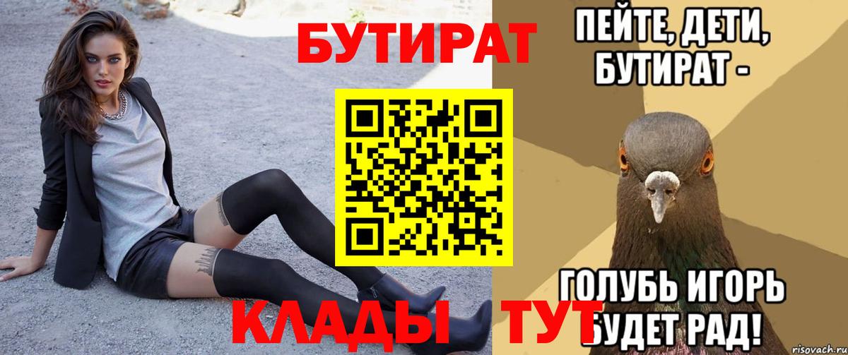 Уварово  БУТИРАТ  Вход с VPN  БУТИРАТ 99% 